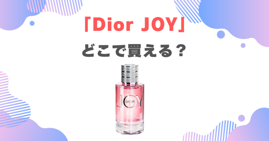 Dior JOYは生産終了・廃盤？似てる香水や買える場所を調査 