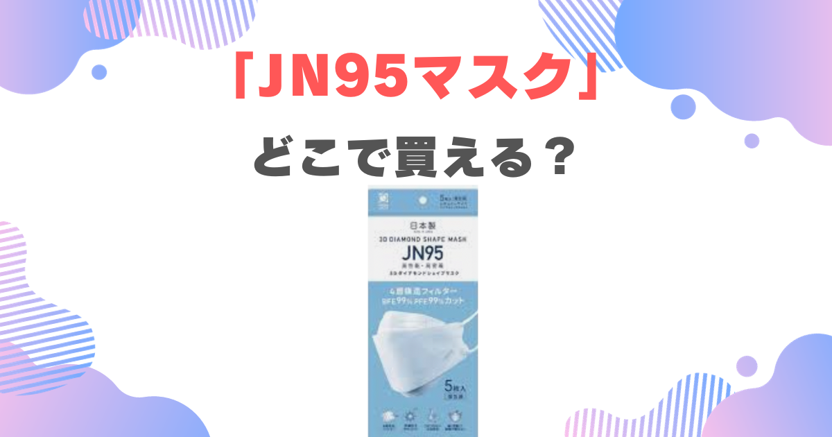 JN95マスクが生産終了・販売休止の理由はなぜ？販売店・どこに売ってるか調査