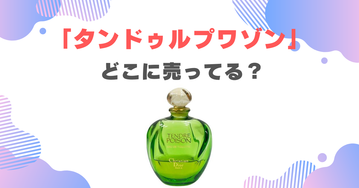 廃盤激レア】クリスチャンディオール 香水 タンドゥルプアゾン 50ml 