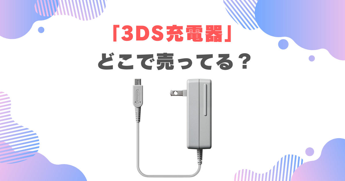 3DSの充電器はダイソーに売ってない？代用品がドンキやコンビニで買えるか調査