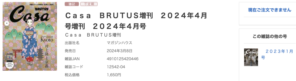 村上隆のトレカ付きCasa BRUTUS 2024年4月増刊号がどこに売ってるかe-honを調査