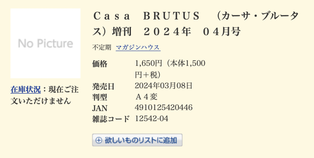 村上隆のトレカ付きCasa BRUTUS 2024年4月増刊号がどこに売ってるかhonyaを調査
