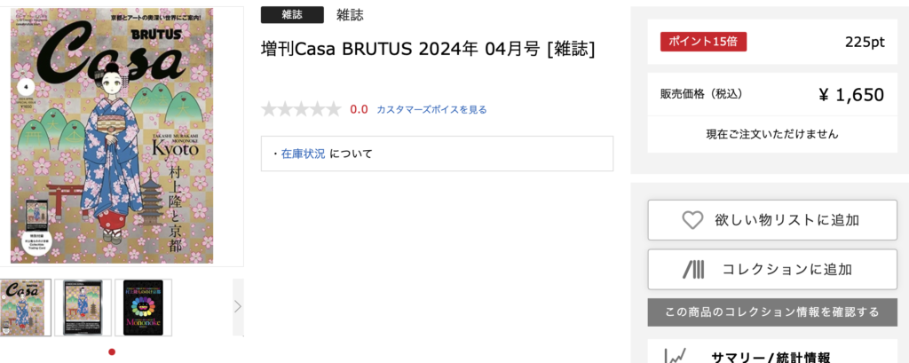 村上隆のトレカ付きCasa BRUTUS 2024年4月増刊号がどこに売ってるかタワーレコーズを調査