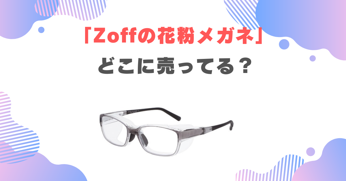 Zoffの花粉メガネは売り切れ必須!?どこで売ってるか販売店も調査