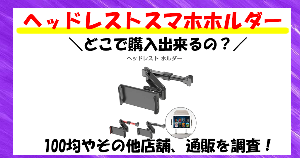 ヘッドレストスマホホルダー　どこに売ってる