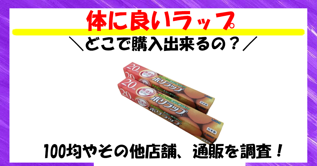 サランラップには危険性のある成分が含まれる？体に良いラップを紹介