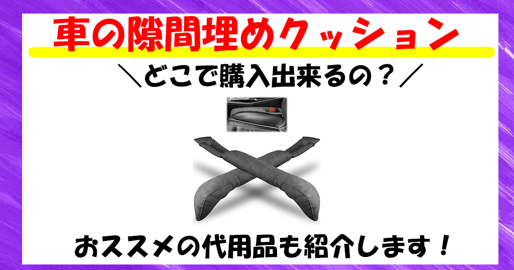 車の隙間埋めクッション　どこに売ってる