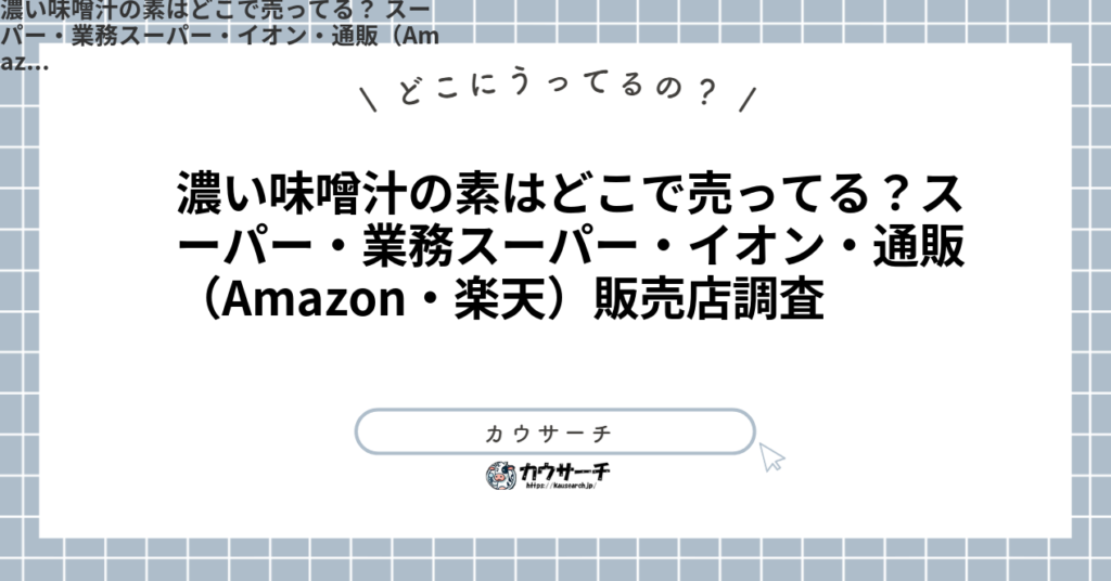 濃い味噌汁の素はどこで売ってる？スーパー・業務スーパー・イオン・通販（Amazon・楽天）販売店調査1