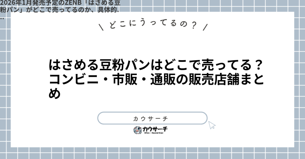 はさめる豆粉パンはどこで売ってる？コンビニ・市販・通販の販売店舗まとめ1