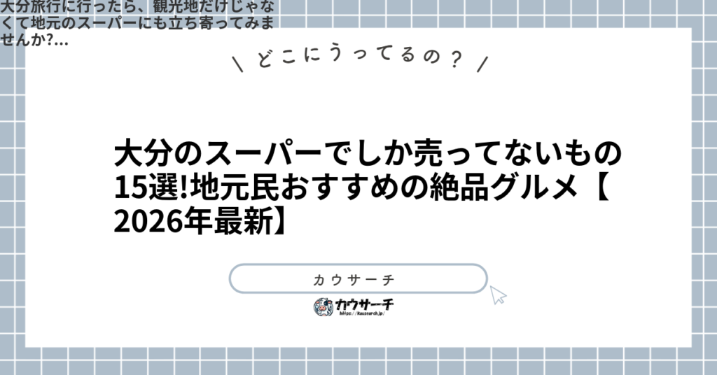 大分のスーパーでしか売ってないもの15選!地元民おすすめの絶品グルメ【2026年最新】1