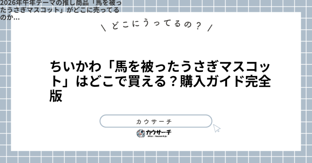 ちいかわ「馬を被ったうさぎマスコット」はどこで買える？購入ガイド完全版1
