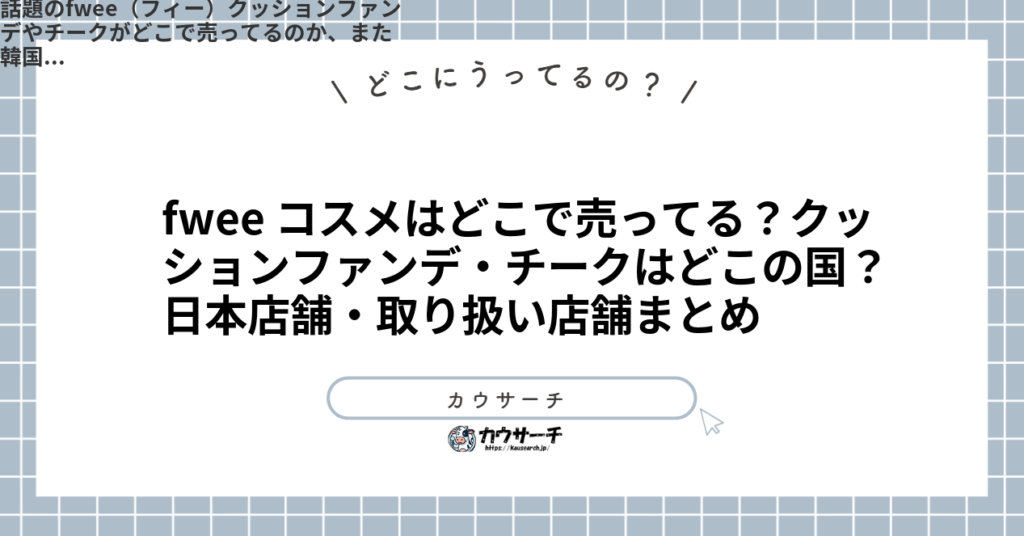 fwee コスメはどこで売ってる？クッションファンデ・チークはどこの国？日本店舗・取り扱い店舗まとめ1