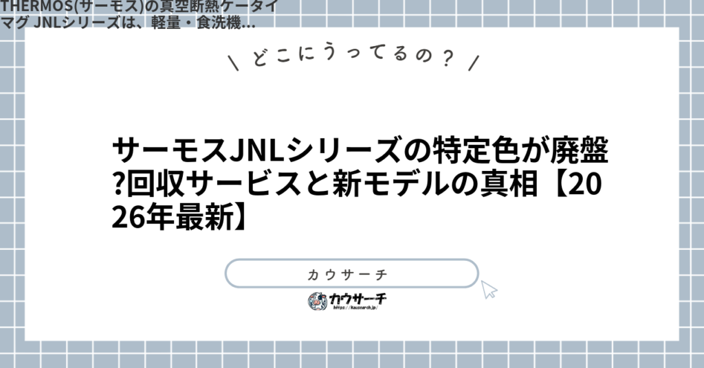 サーモスJNLシリーズの特定色が廃盤?回収サービスと新モデルの真相【2026年最新】1