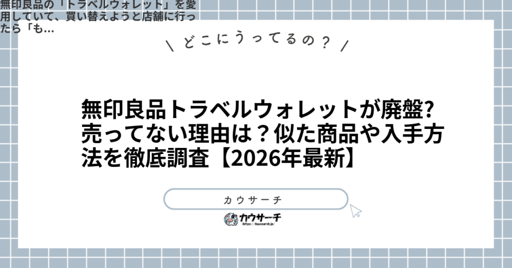 無印良品トラベルウォレットが廃盤?売ってない理由は？似た商品や入手方法を徹底調査【2026年最新】1