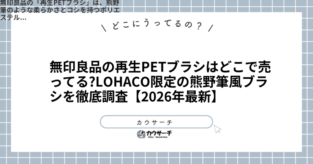 無印良品の再生PETブラシはどこで売ってる?LOHACO限定の熊野筆風ブラシを徹底調査【2026年最新】1
