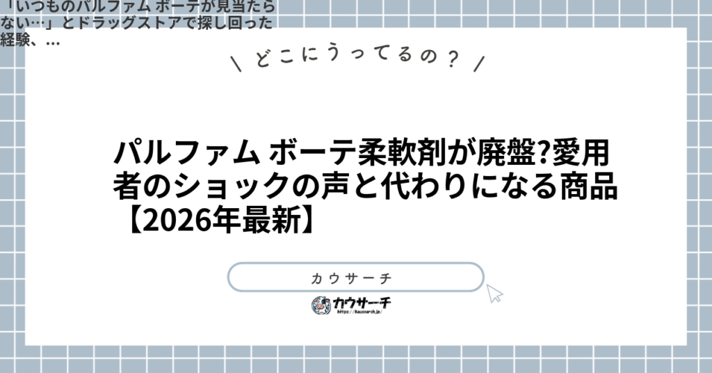 パルファム ボーテ柔軟剤が廃盤?愛用者のショックの声と代わりになる商品【2026年最新】1
