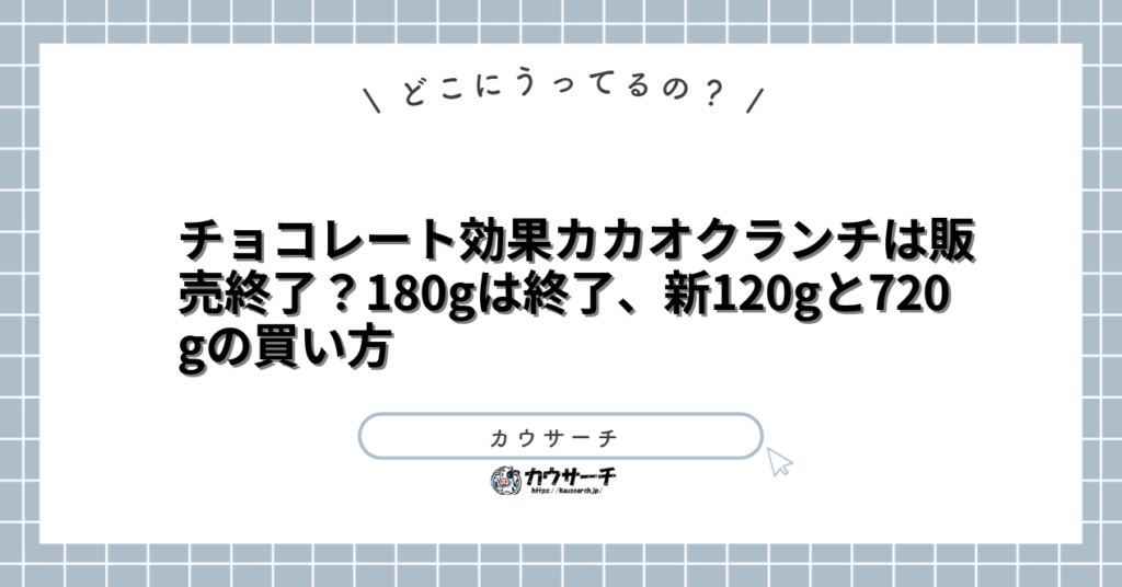 チョコレート効果カカオクランチは販売終了？180gは終了、新120gと720gの買い方