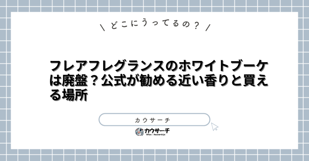 フレアフレグランスのホワイトブーケは廃盤？公式が勧める近い香りと買える場所