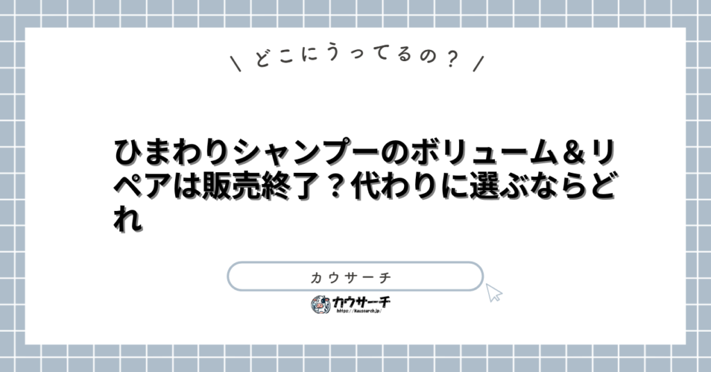 ひまわりシャンプーのボリューム＆リペアは販売終了？代わりに選ぶならどれ