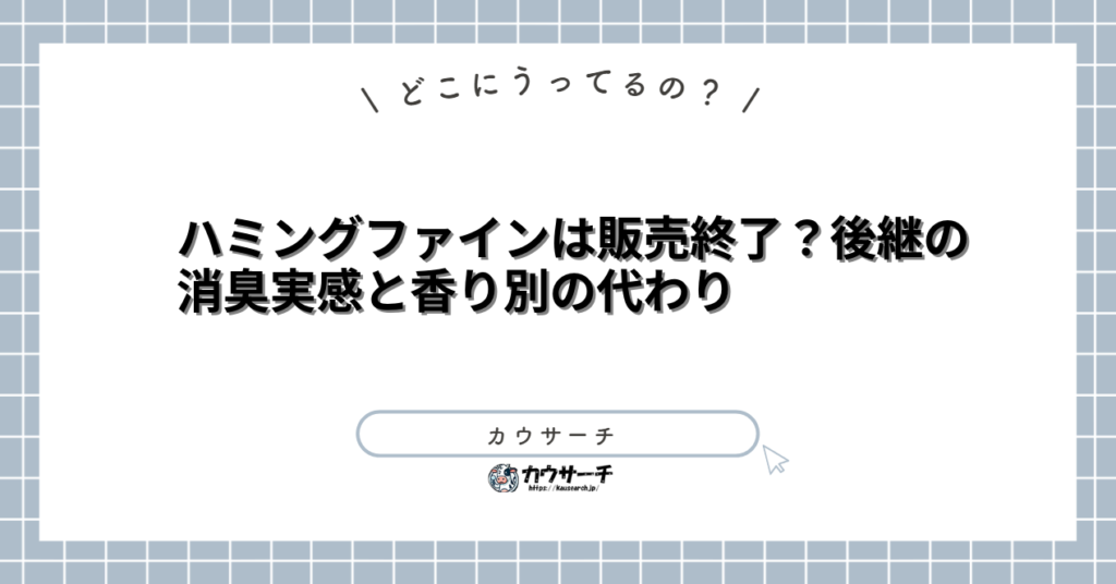 ハミングファインは販売終了？後継の消臭実感と香り別の代わり