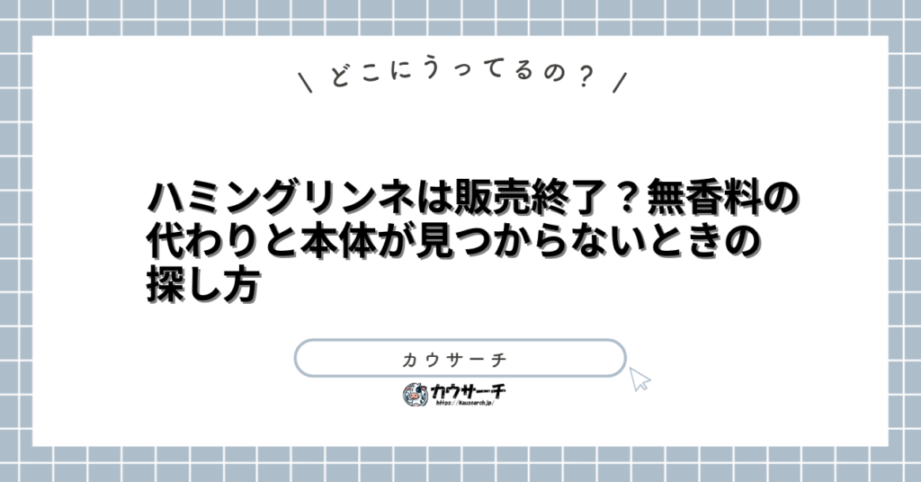 ハミングリンネは販売終了？無香料の代わりと本体が見つからないときの探し方