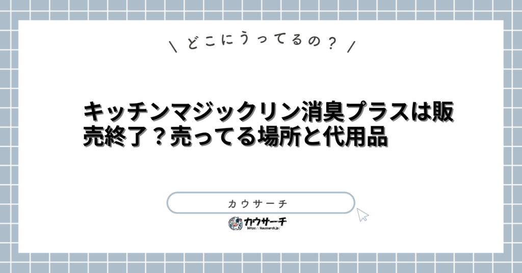 キッチンマジックリン消臭プラスは販売終了?売ってる場所と代用品