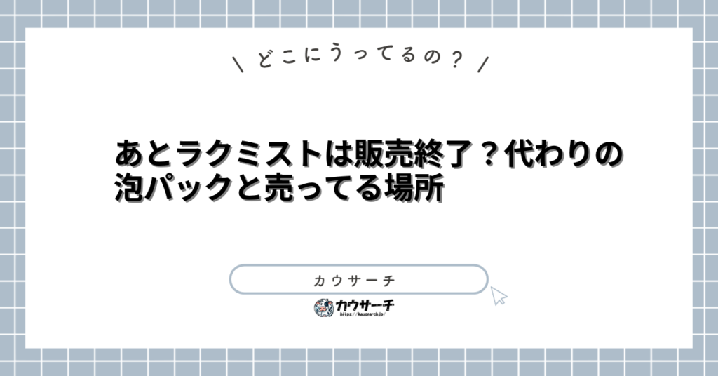 あとラクミストは販売終了?代わりの泡パックと売ってる場所