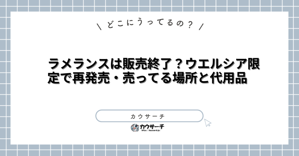 ラメランスは販売終了？ウエルシア限定で再発売・売ってる場所と代用品