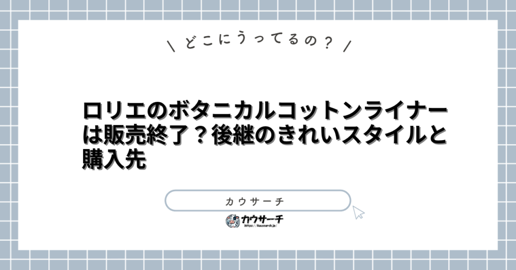 ロリエのボタニカルコットンライナーは販売終了?後継のきれいスタイルと購入先