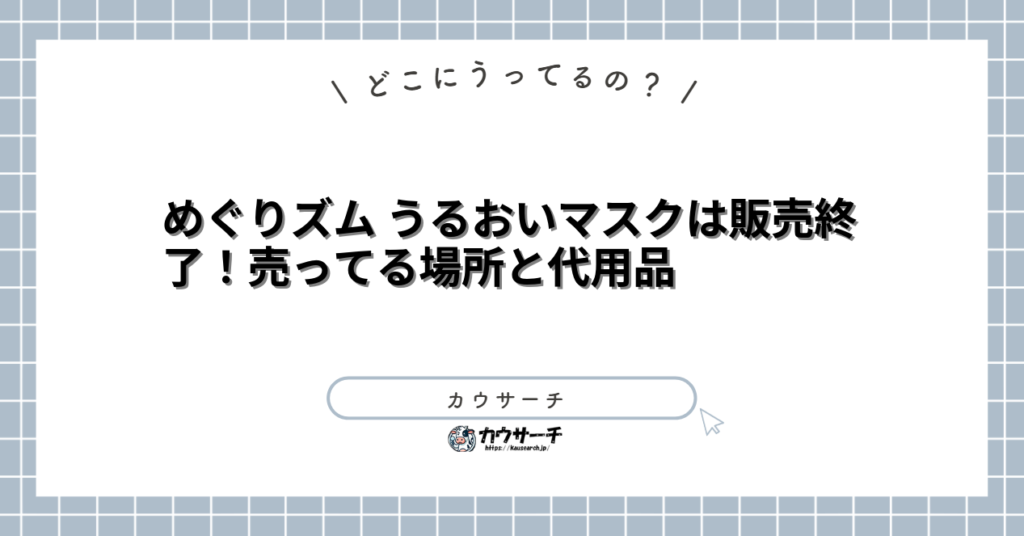 めぐりズム うるおいマスクは販売終了！売ってる場所と代用品