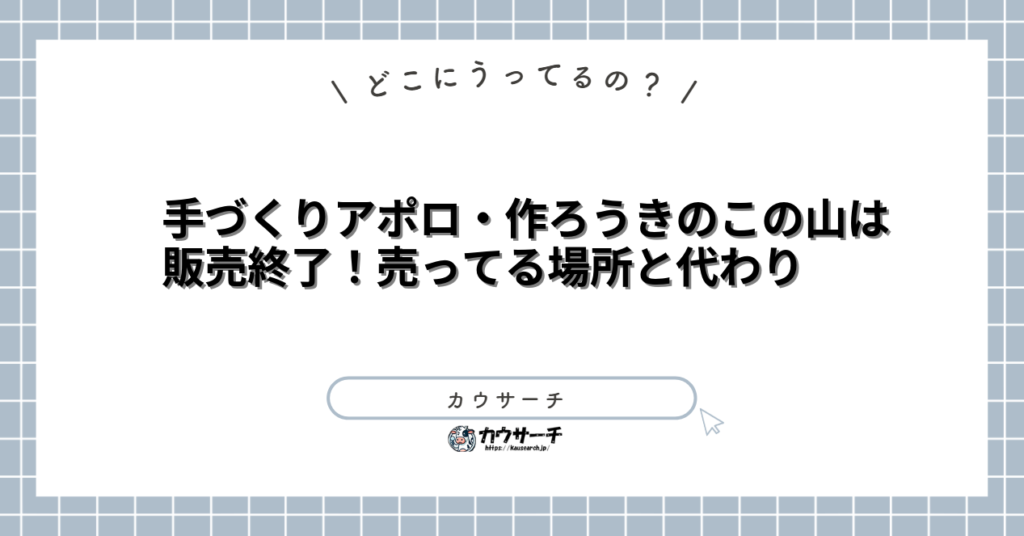 手づくりアポロ・作ろうきのこの山は販売終了！売ってる場所と代わり