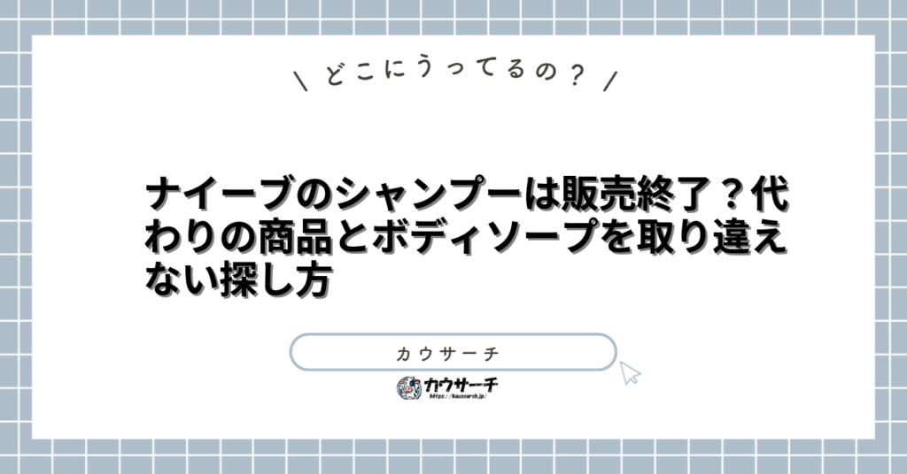 ナイーブのシャンプーは販売終了?代わりの商品とボディソープを取り違えない探し方