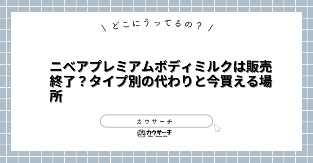 ニベアプレミアムボディミルクは販売終了?タイプ別の代わりと今買える場所