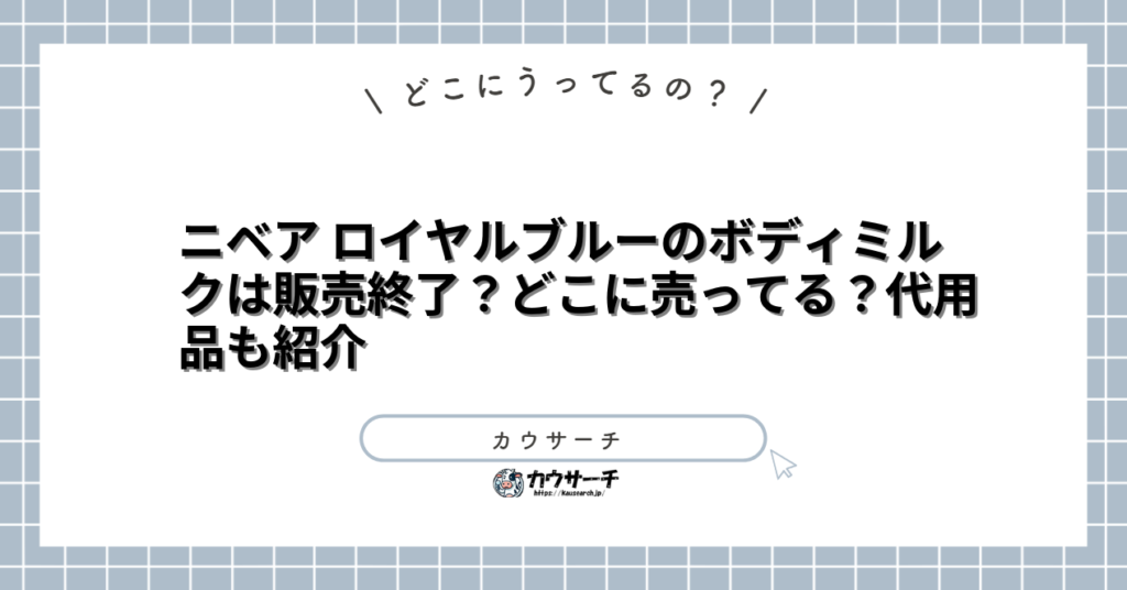 ニベア ロイヤルブルーのボディミルクは販売終了?どこに売ってる?代用品も紹介
