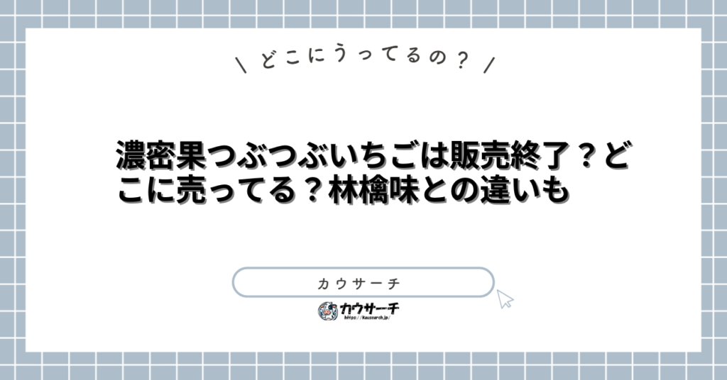 濃密果つぶつぶいちごは販売終了?どこに売ってる?林檎味との違いも