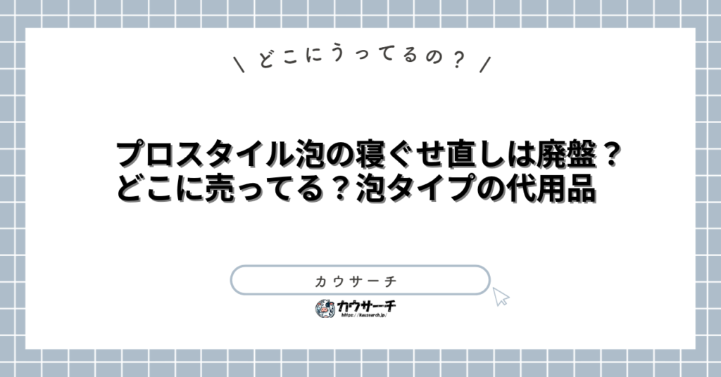 プロスタイル泡の寝ぐせ直しは廃盤?どこに売ってる?泡タイプの代用品