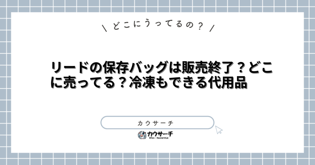 リードの保存バッグは販売終了?どこに売ってる?冷凍もできる代用品