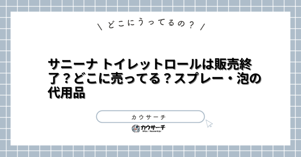サニーナ トイレットロールは販売終了?どこに売ってる?スプレー・泡の代用品