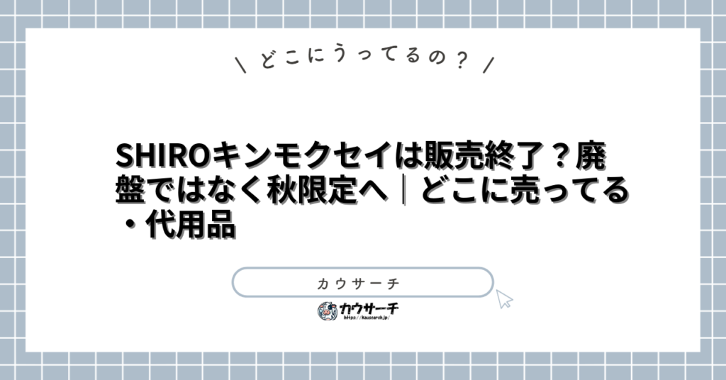 SHIROキンモクセイは販売終了?廃盤ではなく秋限定へ|どこに売ってる・代用品
