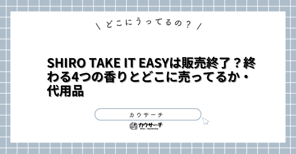 SHIRO TAKE IT EASYは販売終了？終わる4つの香りとどこに売ってるか・代用品