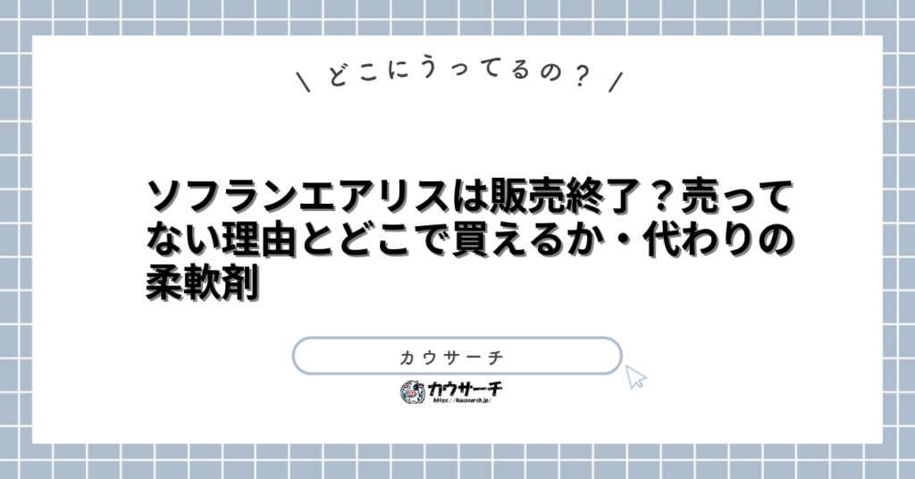 ソフランエアリスは販売終了？売ってない理由とどこで買えるか・代わりの柔軟剤