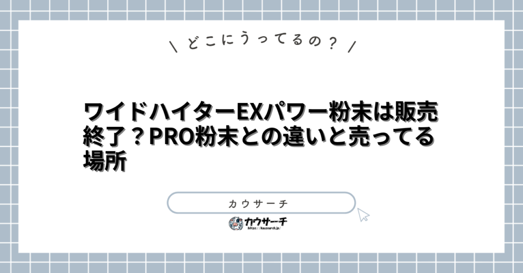ワイドハイターEXパワー粉末は販売終了？PRO粉末との違いと売ってる場所